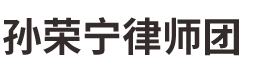 孙荣宁律师团
